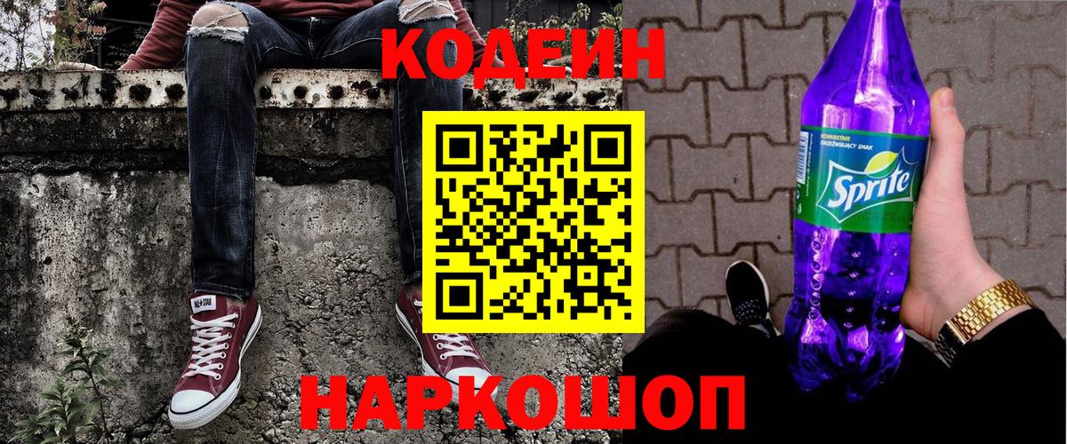 Кодеиновый сироп Lean Purple Drank  Вход с VPN  Кулебаки 